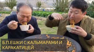 БПешки с кальмарами и каракатицей🐙 - Mukbang шоу еды