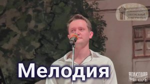 "Мелодия" Александр Волкодав - ЦДУ 05.12.2025