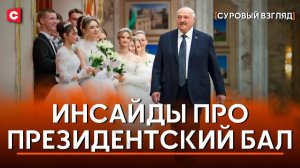 Новогодний бал с Лукашенко - инсайды | Как готовят суворовцев | TikTok-жалобы на подарки