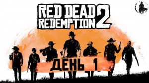 Red Dead Redemption 2. Банда (часть 1)