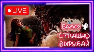 👿ОЧЕНь 👻СТРАШНЫй 💀СТРИм!!!