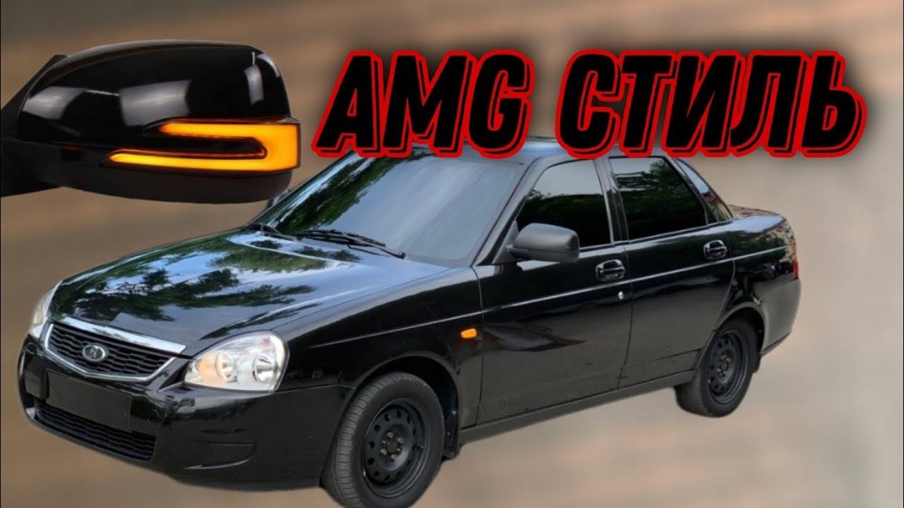 AMG ЗЕРКАЛА НА ПРИОРУ / Забрал машину с покраски. смотреть онлайн