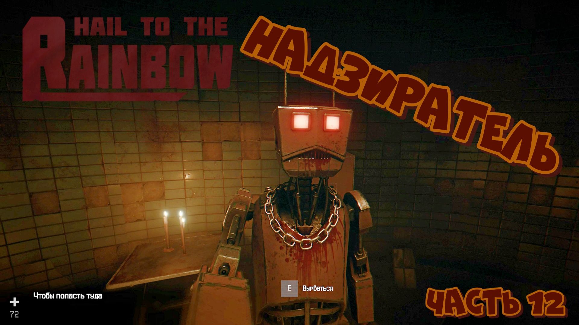 Hail to the Rainbow - Надзиратель - Часть 12 смотреть онлайн