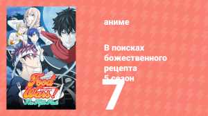 В поисках божественного рецепта 5 сезон 7 серия «Скрещенные ножи» (аниме-сериал, 2015)
