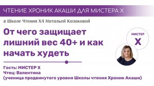 От чего защищает лишний вес 40+ и как начать худеть? | Чтения Хроник Акаши учениками Школы ХА