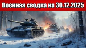 «ВСУ предприняли дерзкую контратаку в Гуляйполе!»: Военная сводка с фронта СВО на 30.12.2025