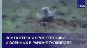 ВСУ потеряли бронетехнику и военных в районе Гуляйполя