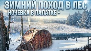 УШЛИ В ЛЕС НА НОВЫЙ ГОД! 🌲🏠 ПРАЗДНИК В ГЛУХОЙ ТАЙГЕ: ВСЯ ПРАВДА ЛАЙФАКИ ПО ВЫЖИВАНИЕ В ПОХОДЕ