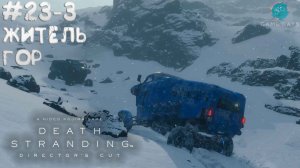 Death Stranding Director's Cut #23-3 ➤ Житель гор