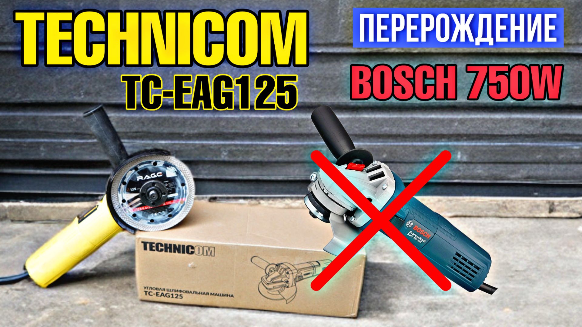 БОШ БОЛЬШЕ НЕ НУЖЕН!! КЛАССНАЯ БОЛГАРКА ОТ БРЕНДА TECHNICOM TC-EAG125!!! ТЕСТ + РАЗБОР! смотреть онлайн