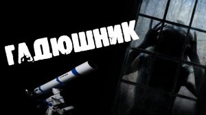 СТРАШНЫЕ ИСТОРИИ - ГАДЮШНИК - СТРАШИЛКИ НА НОЧЬ