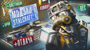 МОДУЛИ В STALCRAFT: X / УЛУЧШЕНИЕ СНАРЯЖЕНИЯ И НОВЫЙ ХАЙ-ЭНД КОНТЕНТ ИЛИ ПРОСТО КРАСИВЫЕ КУБИКИ?