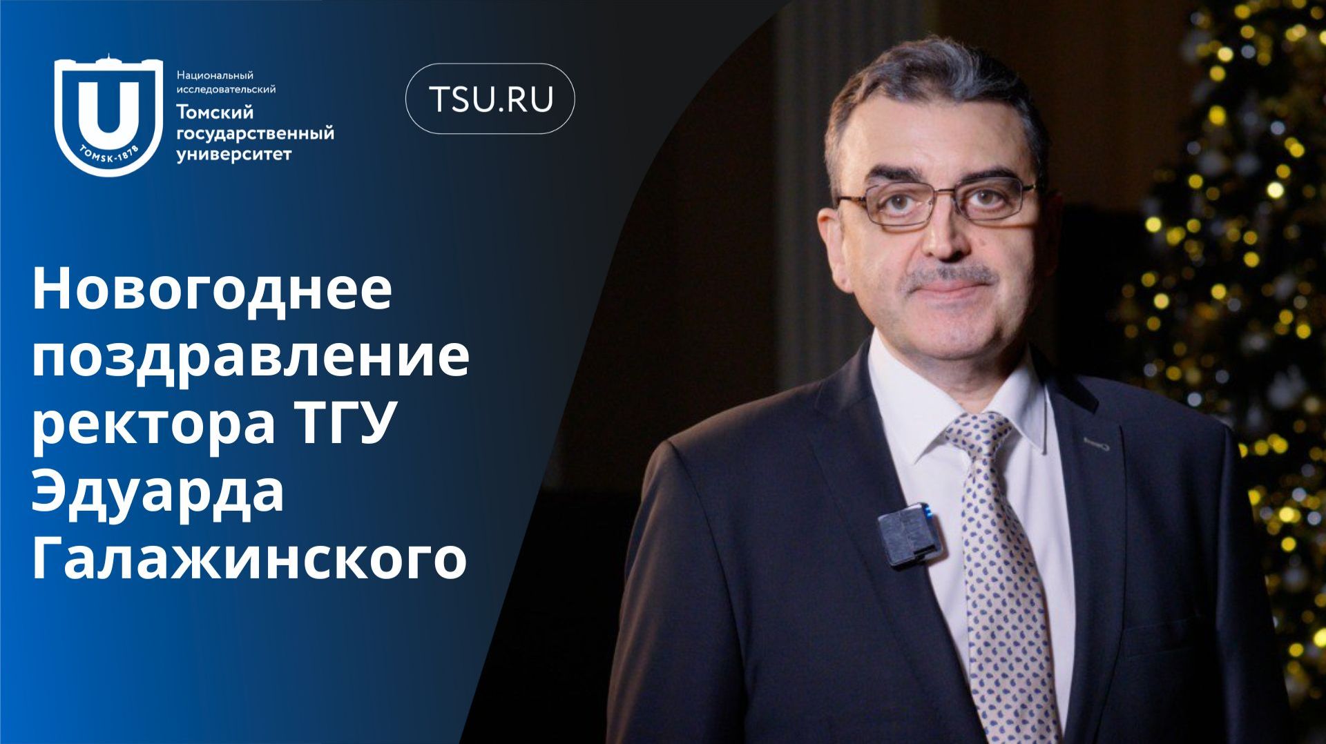 Поздравление ректора ТГУ Эдуарда Галажинского с Новым годом смотреть онлайн