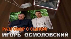 Игорь Осмоловский - Разговор с сыном (Официальное музыкальное видео)