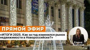 Итоги 2025. Как за год изменился рынок недвижимости в Новороссийске?