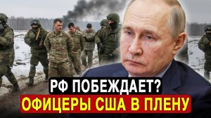 СЕНСАЦИЯ!ОФИЦЕРЫ США В ПЛЕНУ!Пентагон в УЖАСЕ.Русские разгромили Patriot и базы F-16.