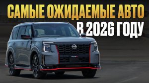 Автомобили, ЗАСЛУЖИВАЮЩИЕ внимания в следующем году! / Какую машину ВЫБРАТЬ?