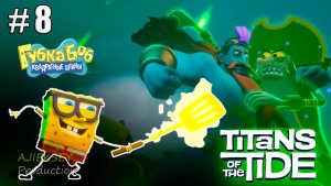 Золотая Лопатка Финал #8 | Губка Боб Квадратные Штаны: Гиганты Глубин | Прохождение