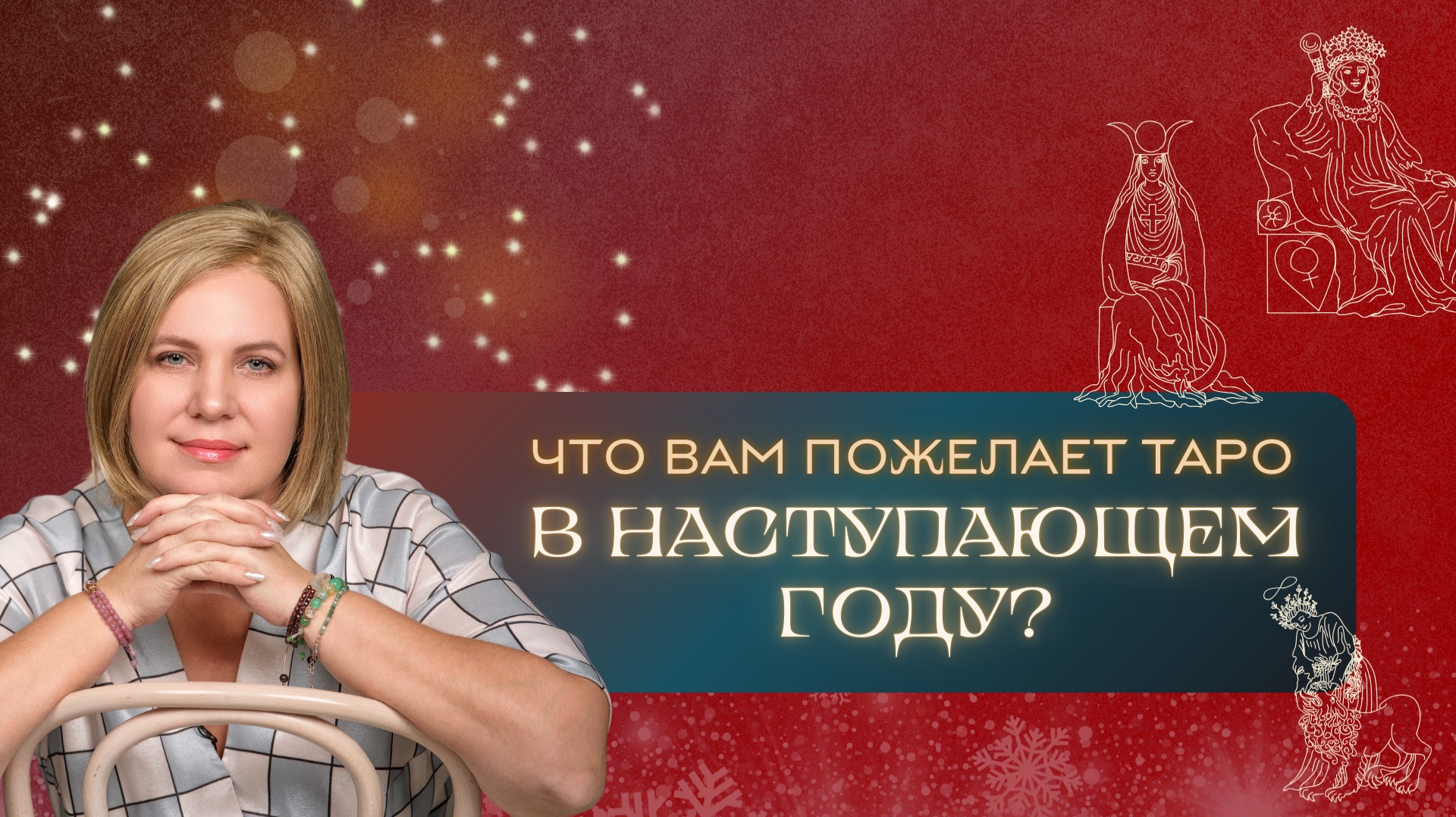 Что вам пожелают карты Таро в 2026 году? Расклад Таро | Анастасия MON | Школа "Сила Таро" смотреть онлайн