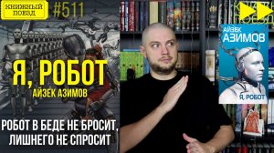 🤖🔧 Я, РОБОТ || Обзор книги Айзека Азимова || Спидран по прочитанному