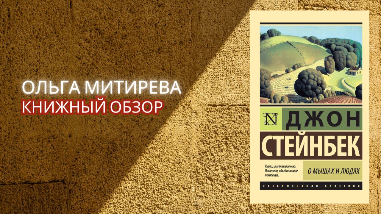 Джон Стейнбек "О мышах и людях" смотреть онлайн