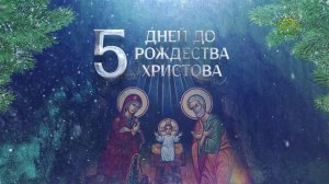 5 дней до Рождества Христова