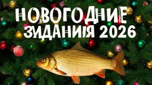 Русская рыбалка 4.Новогодние задания 2026 Стрим 29.12.2025 г.