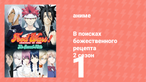В поисках божественного рецепта 2 сезон 1 серия «То, что подают в коробочке» (аниме-сериал, 2015)