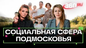 Вице-губернатор Подмосковья о развитии социальной сферы региона