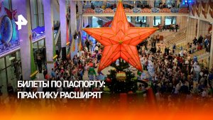 В России расширят практику покупки билетов на спектакли по паспорту