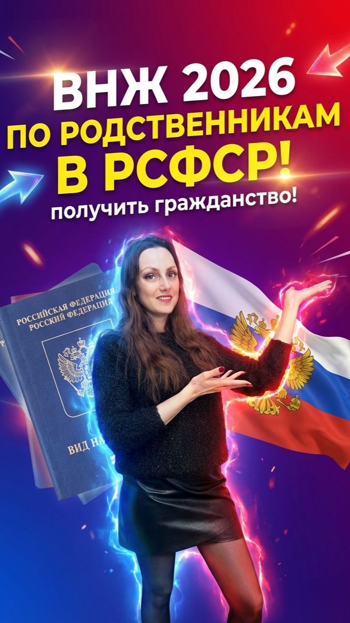 ВНЖ 22026 получить по родственникам из РСФСР! смотреть онлайн