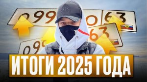 ИТОГИ 2025 Года - МОИ ДОСТИЖЕНИЯ!
