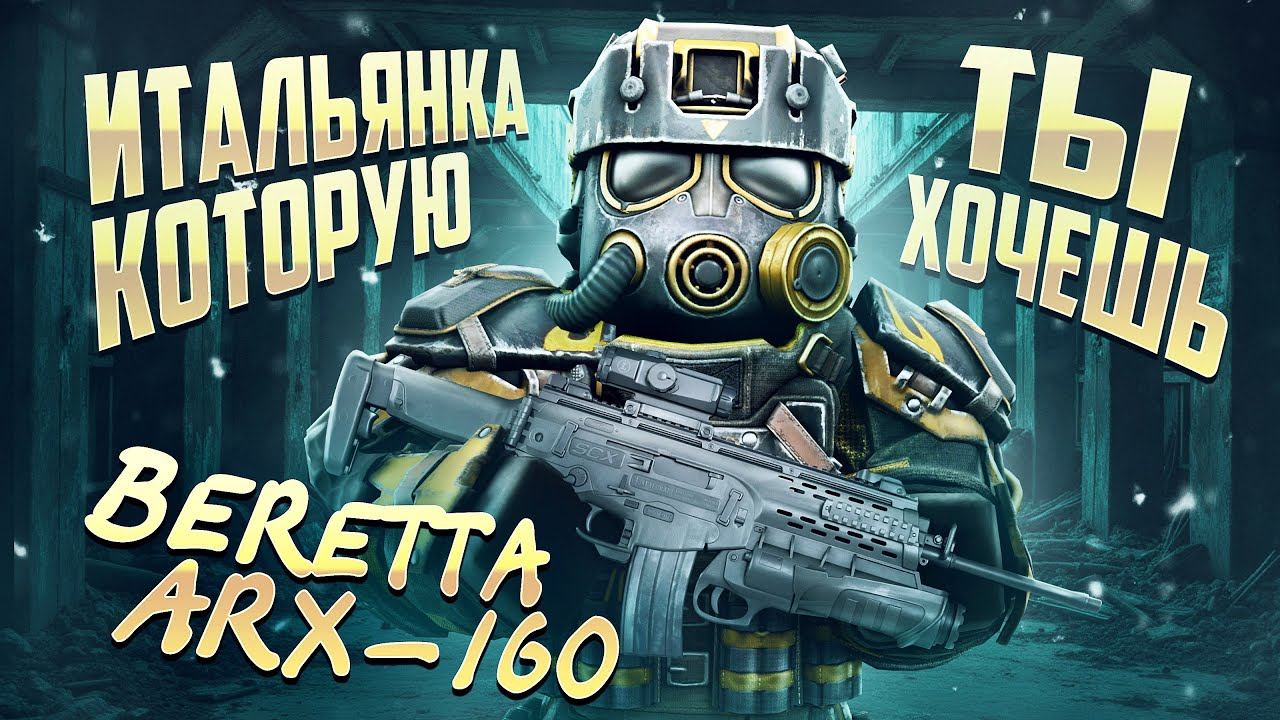 ОБЗОР И ТЕСТЫ BERETTA ARX-160 В STALCRAFT: X / 5.56 КОТОРЫЙ СМОГ? УНИВЕРСАЛЬНОСТЬ, КОМФОРТ И ДПС! смотреть онлайн