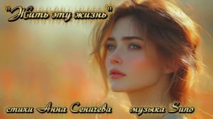 "Жить эту жизнь" (2) стихи Анны Сеничевой музыка Suno