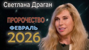 «Мы входим в эпоху Золотого века». В феврале ждем эпохальный переход | Астролог Светлана Драган
