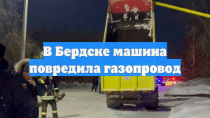 В Бердске машина повредила газопровод