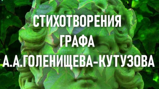 СТИХОТВОРЕНИЯ ГРАФА А.А.ГОЛЕНИЩЕВА-КУТУЗОВА смотреть онлайн