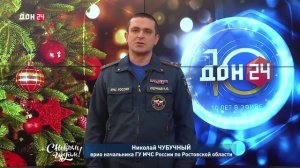 Николай Чубучный, врио начальника ГУ МЧС России по Ростовской области, поздравляет с Новым годом!