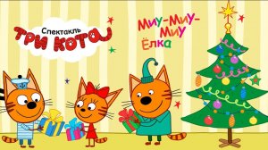 ТРИ КОТА БОЛЬШОЙ СБОРНИК - СМОТРЕТЬ ТРИ КОТА ДЛЯ ДЕТЕЙ