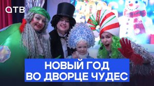 Новый Год во Дворце чудес. В ГКЦ показали интерактивное представление