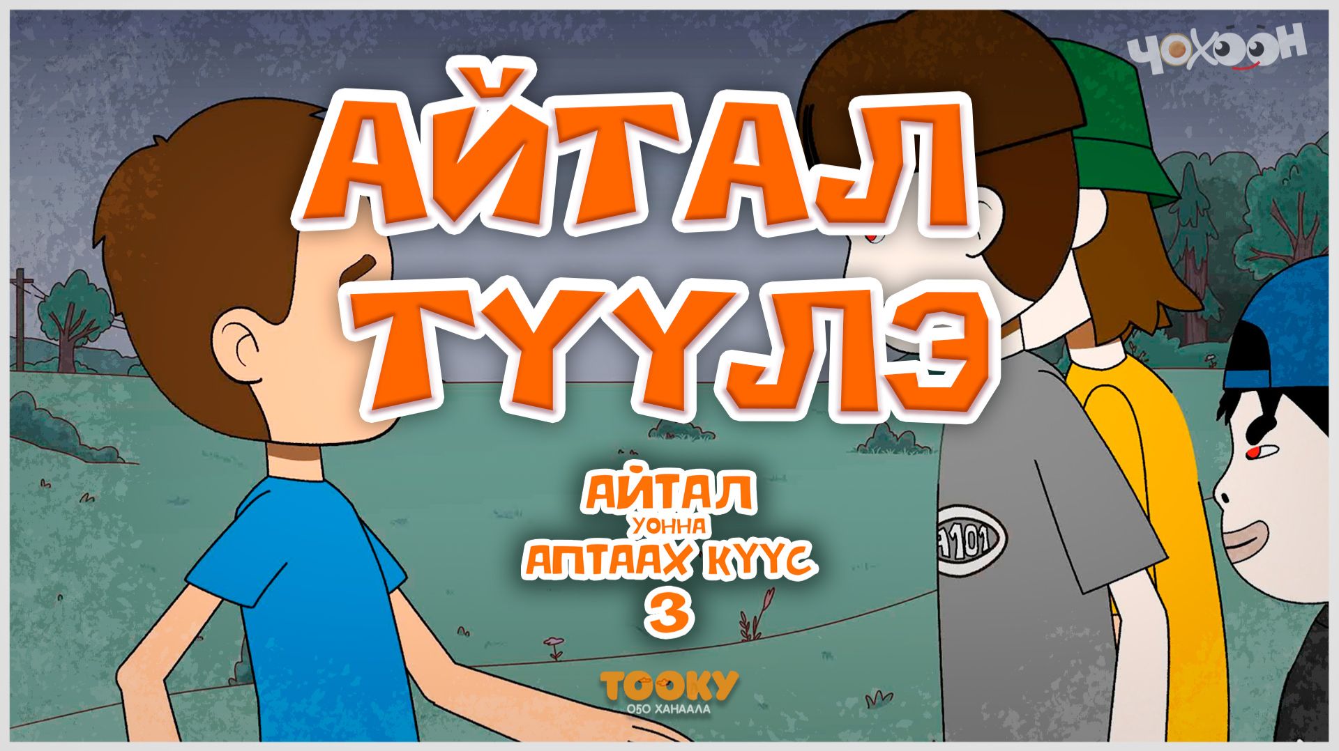 Айтал уонна Аптаах күүс 21 смотреть онлайн