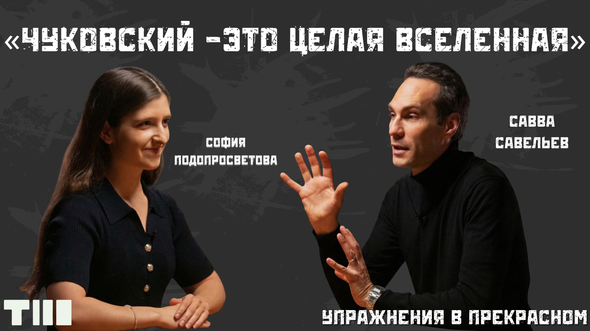 «Чуковский»: взрослая сказка, в которой сбываются мечты. Разговор с Саввой Савельевым смотреть онлайн