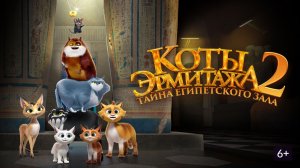 Коты Эрмитажа 2. Тайна египетского зала - Трейлер мультфильма