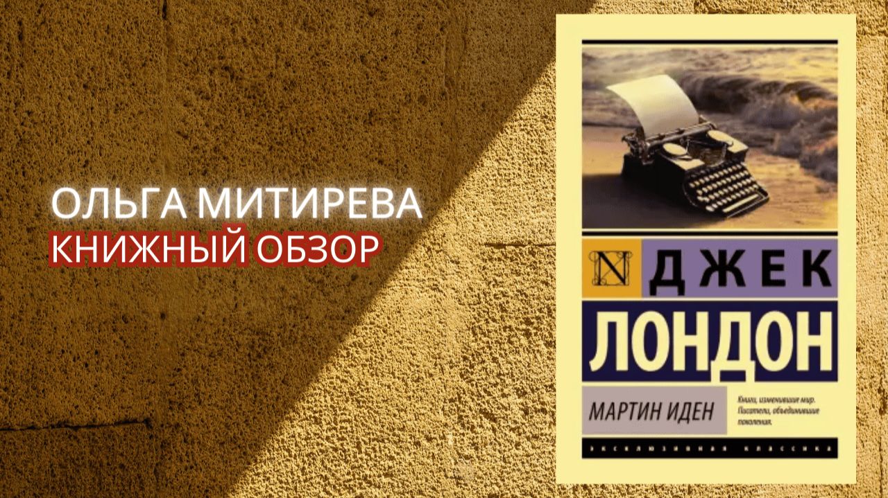 Джек Лондон "Мартин Иден" смотреть онлайн