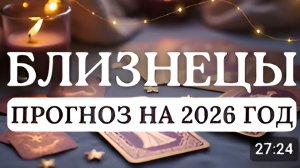 БЛИЗНЕЦЫ ДИНАМИЗМ И ЖАЖДА ПЕРЕМЕН ПРИВЕДУТ ВАС К УСПЕХУ ПРОГНОЗ НА 2026 ГОД