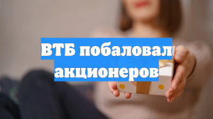 ВТБ побаловал акционеров