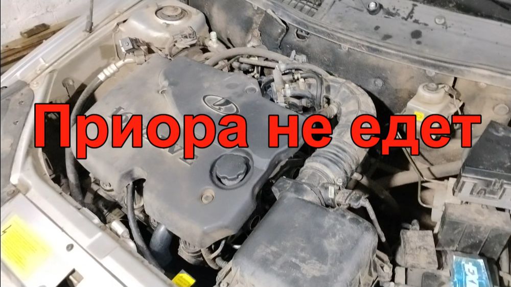 Приора не едет. Нет приёмистости. Нашёл причину. смотреть онлайн