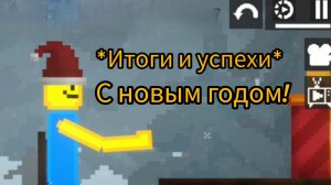 *Итоги и успехи* за этот 2025 год!