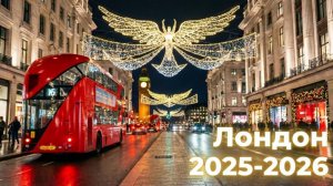 ЛОНДОН 2025 🎄 Самое дорогое Рождество в мире!