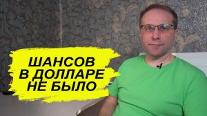 Шансов выиграть в долларе в 2025 году не было. Как уменьшить удар